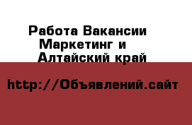 Работа Вакансии - Маркетинг и PR. Алтайский край